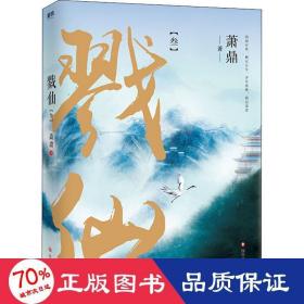 戮仙 3 中國科幻,偵探小說 蕭鼎 新華正版