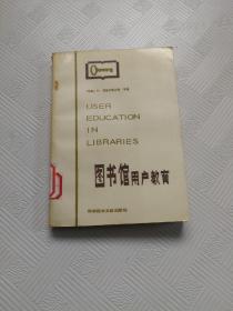 图书馆用户教育（88年一版一印只印4150册馆藏）