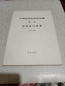 中华民国史资料丛稿 （增刊） 民国会门武装