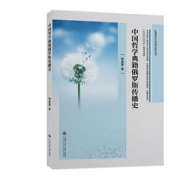 【正版书籍】中国哲学典籍俄罗斯传播史