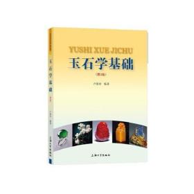 【正版新书】 玉石学基础(第3版) 卢保奇 上海大学出版社