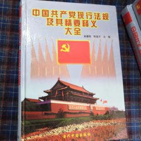 中国共产党现行法规及其精要释义大全