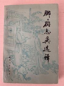 聊斋志异选译 （精美插图）