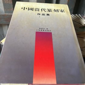 中国当代籇刻家作品集