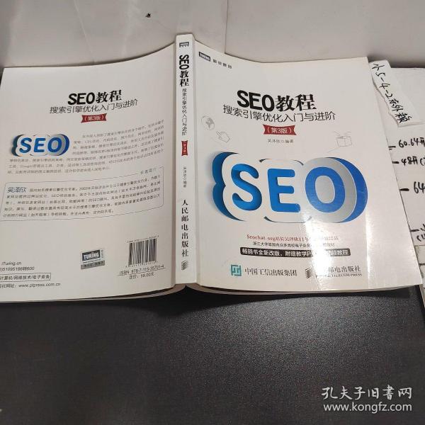 seo教程：搜索引擎优化入门与进阶（第3版）吴泽欣 著/ 人民邮电出版社/ 2014