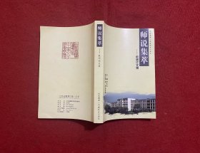 师说集萃——教师论文集 庆祝鹰潭一中建校五十周年