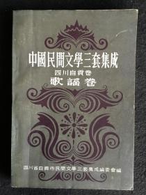 中国民间文学三套集成：四川自贡《歌谣卷》