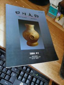 四川文物2004.增刊