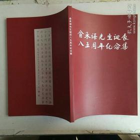 俞承谋先生诞辰八五周年纪念集（我国著名的生理学家）   签赠本