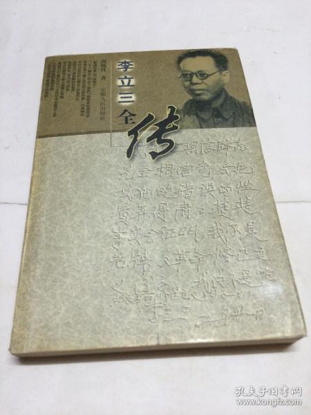 李立三全传 【一版一印】