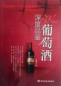 【9成新正版包邮】深度品鉴葡萄酒