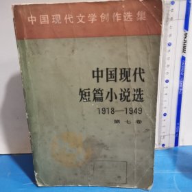 中国现代短篇小说选 1918-1949（第七卷）
