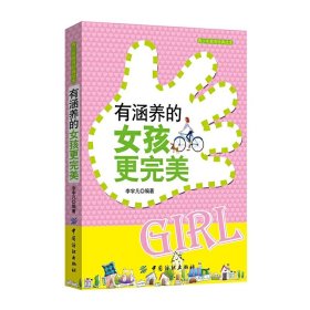 【正版图书】（文）有涵养的女孩更完美李宇凡9787518019267中国纺织出版社2015-12-01