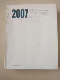 2007中国美术批评家年度批评文集(仅印1000册).