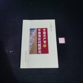 中国共产党与中国海权问题研究（签名本）