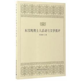 东汉晚期士人活动与文学批评