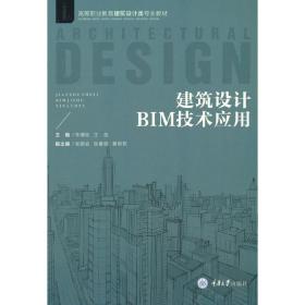 保正版！建筑设计BIM技术应用9787568927697重庆大学出版社朱倩怡 王蕊 主编