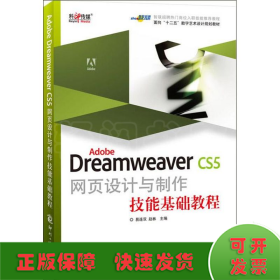 Adobe Dreamweaver CS5网页设计与制作技能基础教程