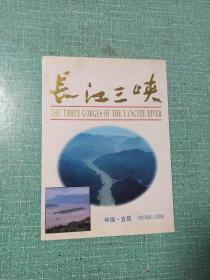 [纪念邮折]长江三峡