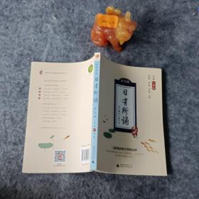 亲近母语 日有所诵 第五版（第5版）小学一年级