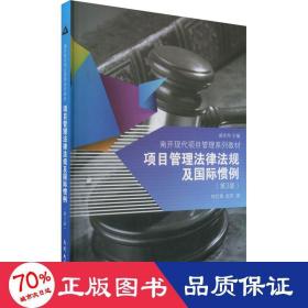 项目管理法律法规及国际惯例(第3版) 项目管理 何红锋,赵军