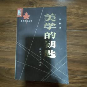 美学研究丛书：美学的钥匙