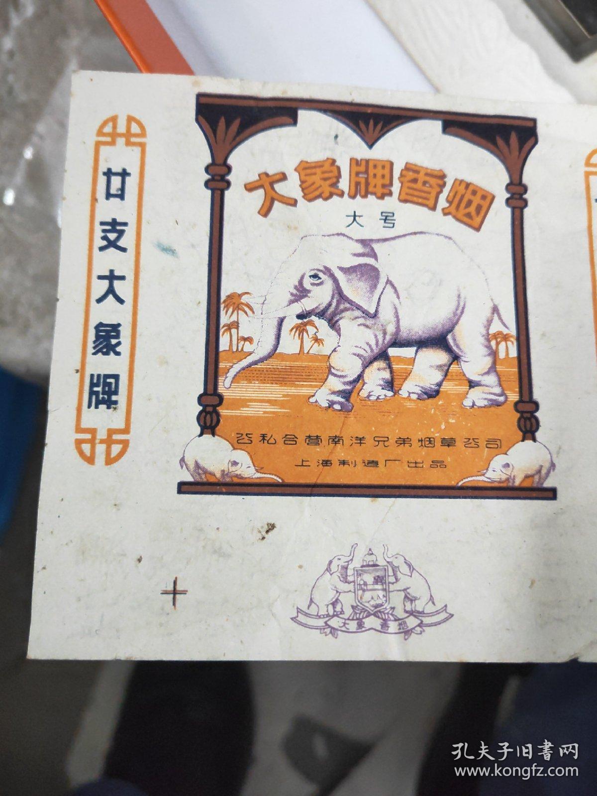 老烟标公私合营南洋兄弟烟草公司大象牌香烟上海制造厂出品