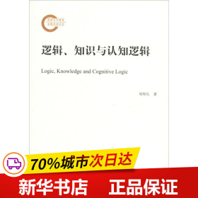 保正版！逻辑、知识与认知逻辑9787520334914中国社会科学出版社刘邦凡