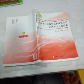 河南省社区教育发展成果丛书，百姓学习之星风光