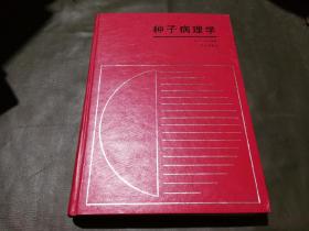 种子病理学