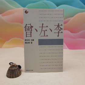 低价特惠· 台湾商务版 傅宗懋《曾、左、李》