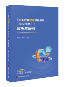 《义务教育物理课程标准（2022年版）》解析与课例 华东师范大学出版社