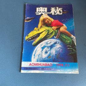 奥秘1998年第11期