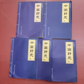 中国野史(5本合售)