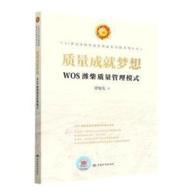 【正版新书】质量成就梦想WOS潍柴质量管理模式