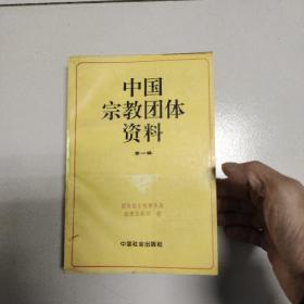 中国宗教团体资料（第一辑）