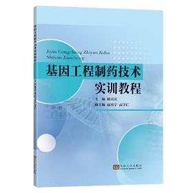 【正版新书】 基因工程制药技术实训教程 耿荣庆 东南大学出版社