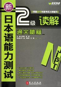 新日本语能力测试2级读解通关秘籍