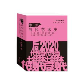 新华正版 中国当代艺术史 高名潞 9787567137943 上海大学出版社