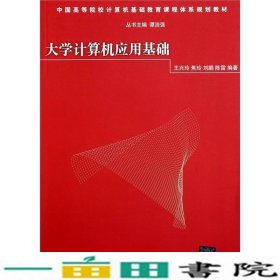大学计算机应用基础王兴玲焦玲清华大学9787302221777