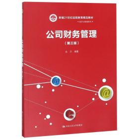 新华正版 公司财务管理(第3版) 肖万 9787300254951 中国人民大学出版社有限公司