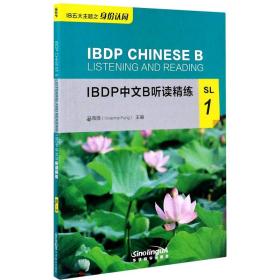 新华正版 IBDP中文B听读精练 SL 1 冯薇薇 9787513819527 华语教学出版社