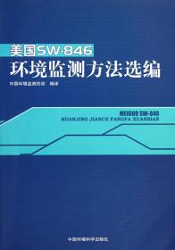 全新正版 美国SW-846环境监测方法选编 李国刚 9787511102126 中国环境科学