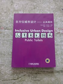 全方位城市设计：公共厕所