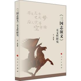 新华正版 《三国志演义》互文性研究 王凌 9787010213538 人民出版社