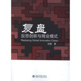 新华正版 复盘:反思创新与商业模式 孙黎 9787301207185 北京大学出版社 2012-06-01
