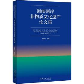 海峡两岸非物质遗产集 中国现当代文学理论 王福州