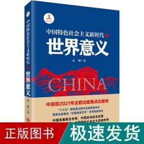 中国特社会主义新时代的世界意义 政治理论 姜辉 新华正版
