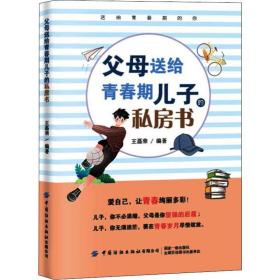 正版 父母送给青春期儿子的私房书 王磊荣 9787518068517