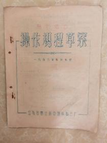 公私合营上海中国染料三厂油印【乌尔丝D】操作规程草案1956年5月拟订
